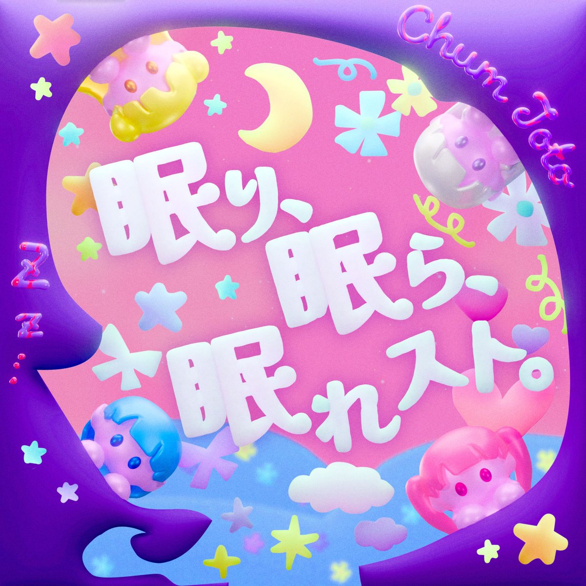 chum_toto's tweet photo. :¨ ·｡· ¨: ————————————╮
 `· ｡ ୨୧    リリースまで1週間♡
　　╰————————————–╯

ボカロP・マキシウキョウ提供曲『眠り、眠ら、眠れスト。』💤

8/19(水)リリース日には嬉しいニュースも？🛌🥱

JOYSOUND/テイチク共同レーベル「Imgramox Music」よりリリース☁️
#ChumToto #チャムトト https://t.co/0UzTQJwUcf