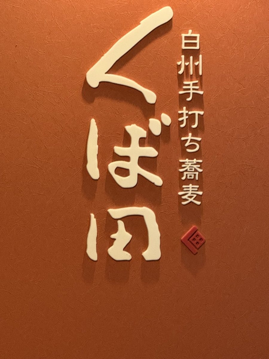 zukiteitoku's tweet photo. 山梨県で有名な蕎麦屋行ってきた。
うまかったが3時間待ちは辛かった…
＃山梨県 https://t.co/r7RUQIxtLc