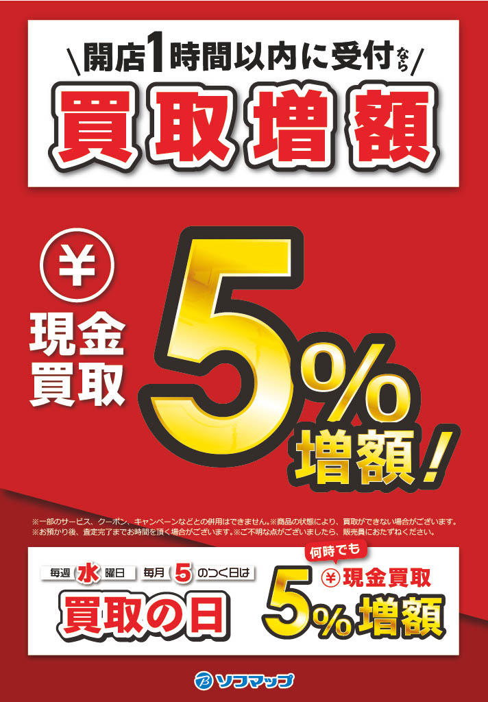 本日は買取の日 ‼️ 現金買取の査定金額が5％UP❗️ お得に買取をご
