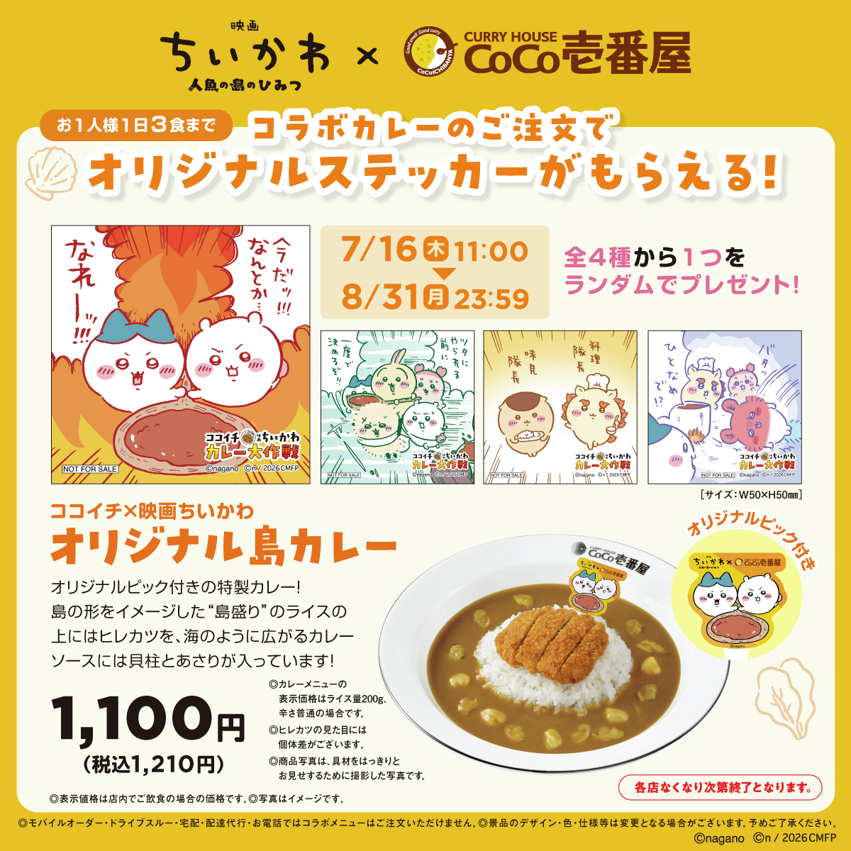 ココイチ【オリジナルステッカー】映画ちいかわコラボカレー注文でプレゼント