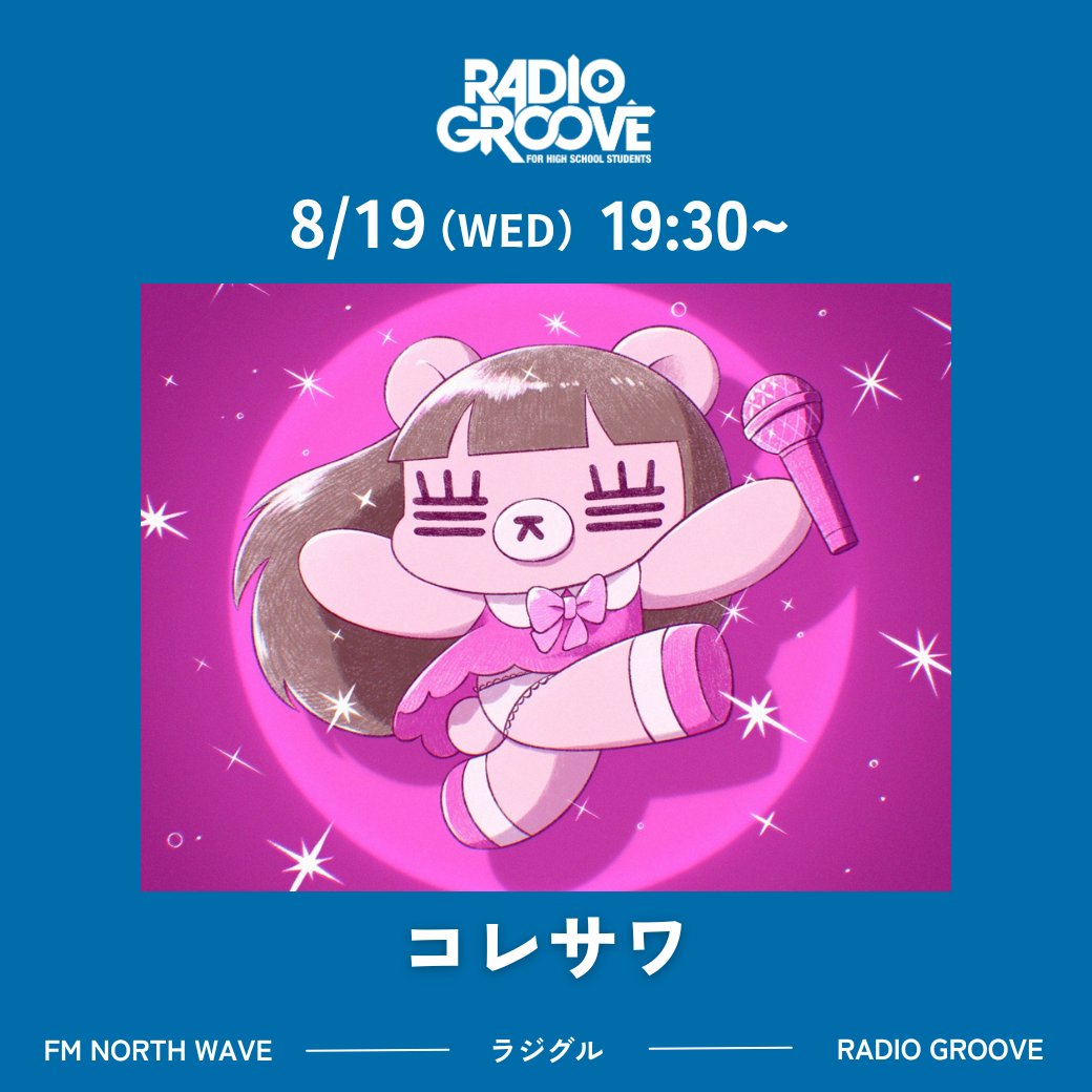 RadioGroove825's tweet photo. 8/19（水）#ラジグル📻

/／
🕖19時台
#コレサワ 先輩へ
インタビューした模様をオンエア🎤
\＼

先輩は、8/19に
ニューアルバム「PINK BEARS」をリリース🎊

💬番組へのメッセージ
https://t.co/jSEq3pbqFH

🎧radikoで聴く
https://t.co/qPYcDITBk4

@koresawa_519 https://t.co/3TFPWrhMgt
