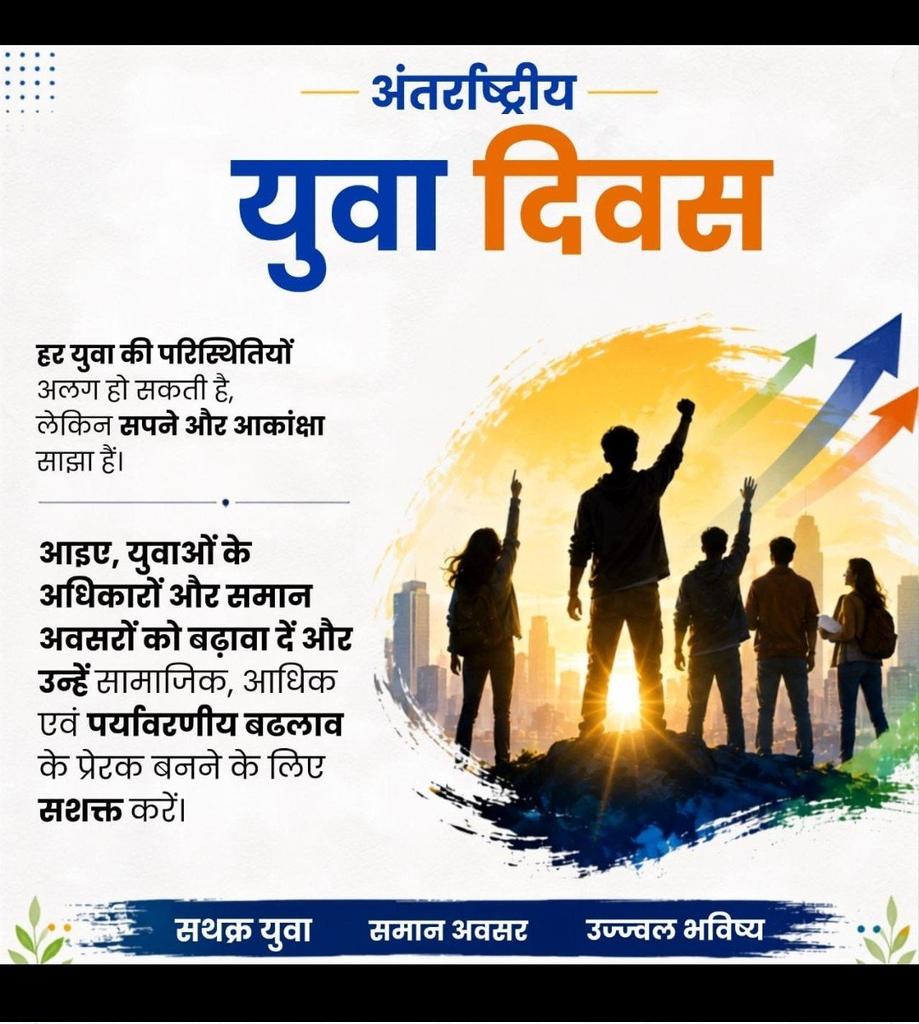 SumanIn77629147's tweet photo. युवा शक्ति  राष्ट्र की सबसे बड़ी ताकत है। सही संस्कार, शिक्षा और सकारात्मक सोच से युवा समाज में बदलाव ला सकते हैं। #InternationalYouthDay2026 पर Saint Gurmeet Ram Rahim Ji युवाओं को नशे से दूर रहकर शिक्षा, खेल, और समाजसेवा से जुड़ने की प्रेरणा देते हैं।#InternationalYouthDay https://t.co/vHBQvU8jah