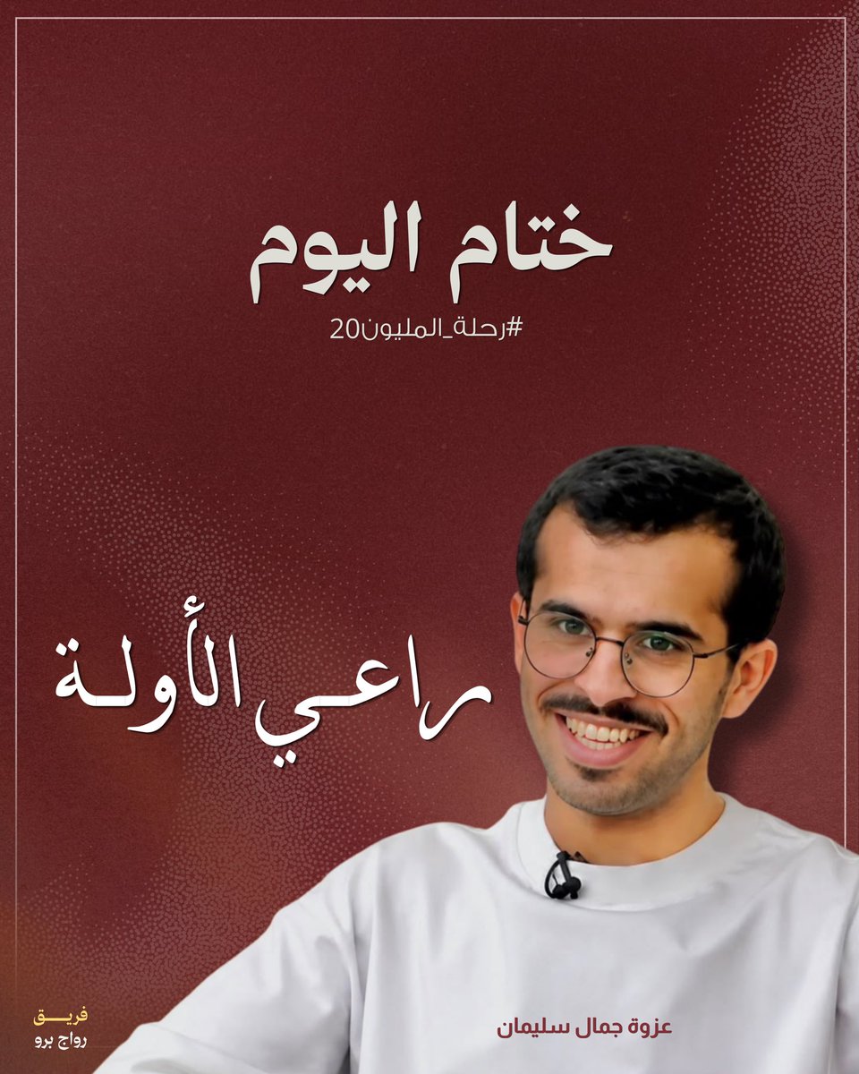 D3m_jamall1's tweet photo. نهاية اليوم.. 
#جمال_سليمان
#رحلة_المليون20 https://t.co/ybdXKFLgkJ