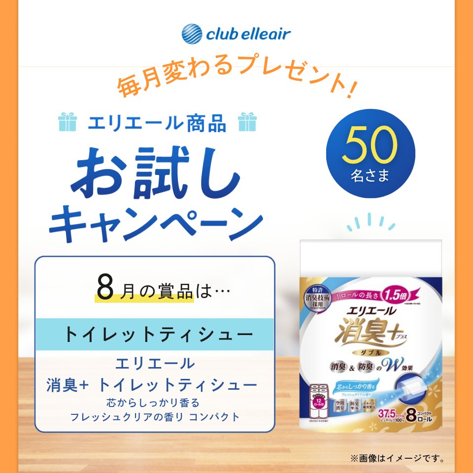 elleairofficial's tweet photo. 8月の賞品は大人気​
˗ˏˋ⭐トイレットティシュー⭐ˊˎ˗​

トイレットペーパーの「芯」に3つの成分を配合し、トイレ空間を消臭＆防臭！​

エリエール　消臭＋をプレゼントします🎁​

🍉応募は2STEP🍉​
1️⃣クラブエリエールに登録 ​
2️⃣クイズに回答して応募