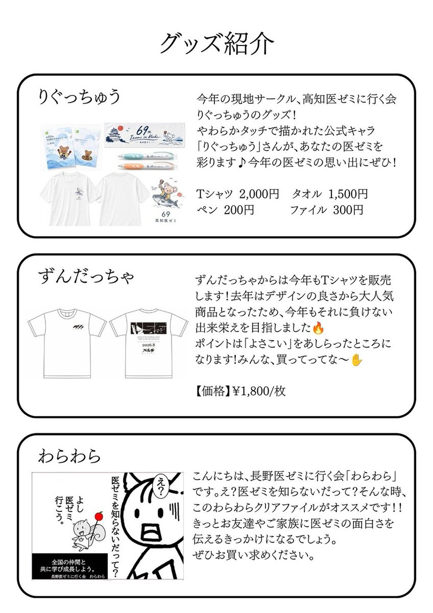 i_zemi's tweet photo. 【✨グッズ紹介✨】
皆さんおはようございます☀️
69高知医ゼミまであと2日となりました！

今回は本番グッズの紹介をいたします👏
こちらのHPに紹介ページを作成していますのでご覧ください…！

https://t.co/0LlKRWVfqO https://t.co/4DGpts2E1m