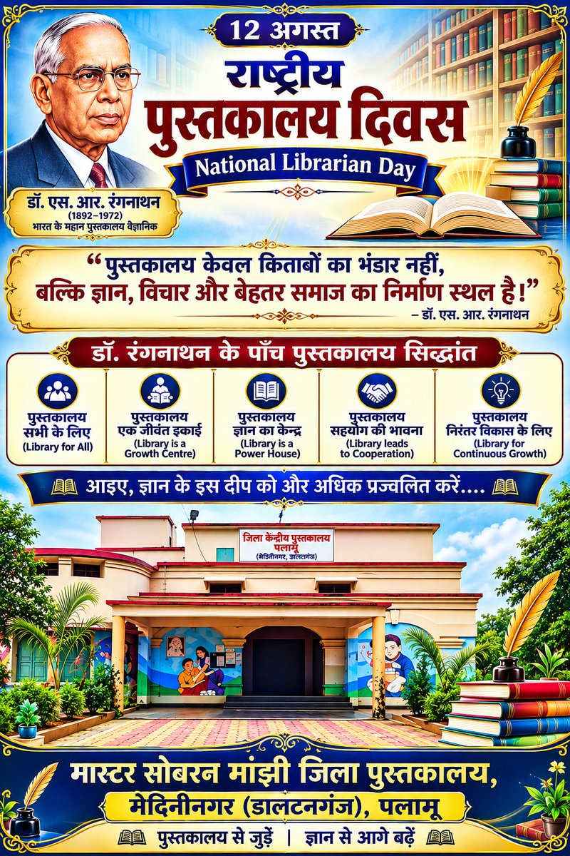 PalamuLibrary's tweet photo. राष्ट्रीय पुस्तकालय दिवस | 12 अगस्त 📚
“पुस्तकालय केवल पुस्तकों का भंडार नहीं, बल्कि ज्ञान, विचार और बेहतर समाज के निर्माण का केंद्र है।” — डॉ. एस. आर. रंगनाथन https://t.co/uBfUQEPukI