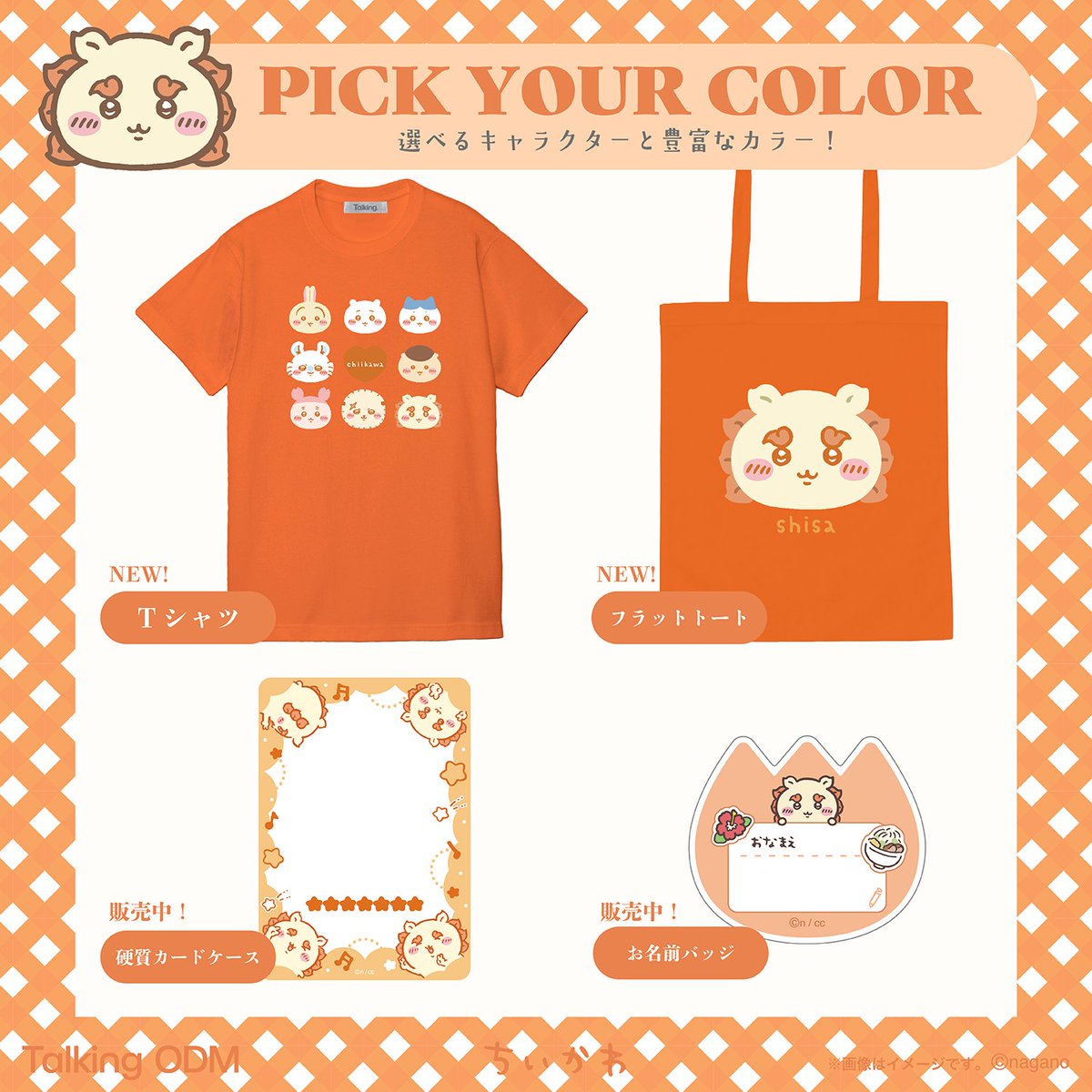 talkingheads_0's tweet photo. ＼🧡PICK YOUR COLOR💛／

豊富なカラーからお気に入りをPICK！
さらに、選べるキャラクターは全8種類♪

新商品のフラットトートとTシャツを
自分好みのカラー×キャラクターで自由に組み合わせて
オリジナルアイテムを作っちゃおう🌈

お名前チャームやカードケースも発売中✨

▼詳細はこちら
https://t.co/Z3O21uokbo

#ちいかわ #トーキング #TalkingODM