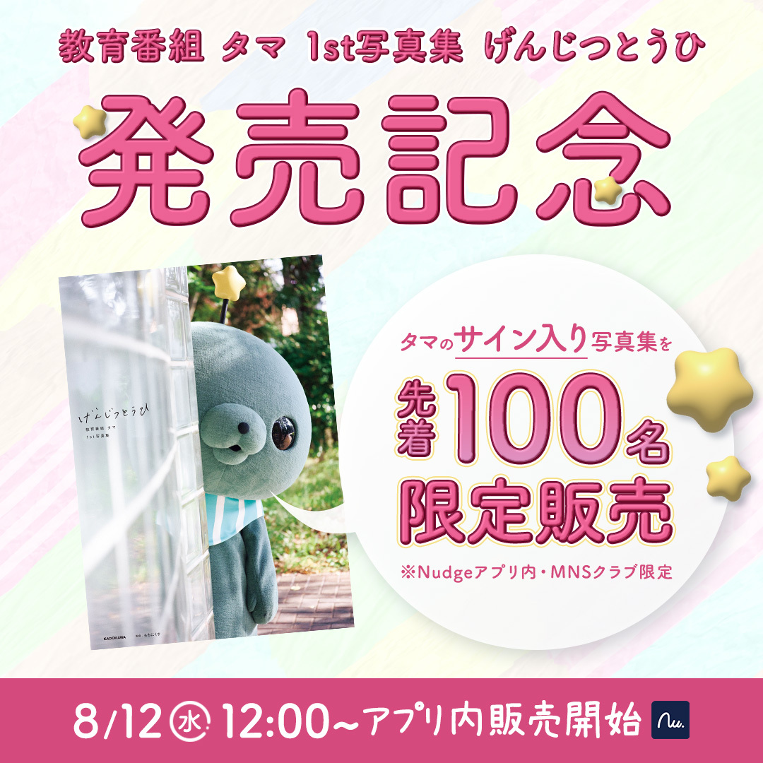 nudgecard's tweet photo. *＼💖いよいよ本日12時〜販売💖 ／*
#教育番組 タマ 1st写真集 「げんじつとうひ」発売記念
【先着100名限定】タマの直筆サイン入り写真集の販売決定🦭✨

🗓 販売日時
2026年8月12日(水)12:00〜なくなり次第終了
📱購入方法
ナッジアプリ内「MNSクラブ」限定販売
※おひとり様１冊限り

詳細はクラブからのお知らせをご覧ください🙌
この機会をお見逃しなく！

教育カードお申し込みはこちら💁‍♀️
https://t.co/wK6OnEIVLZ

#タマ写真集 #教育カード #ナッジカード