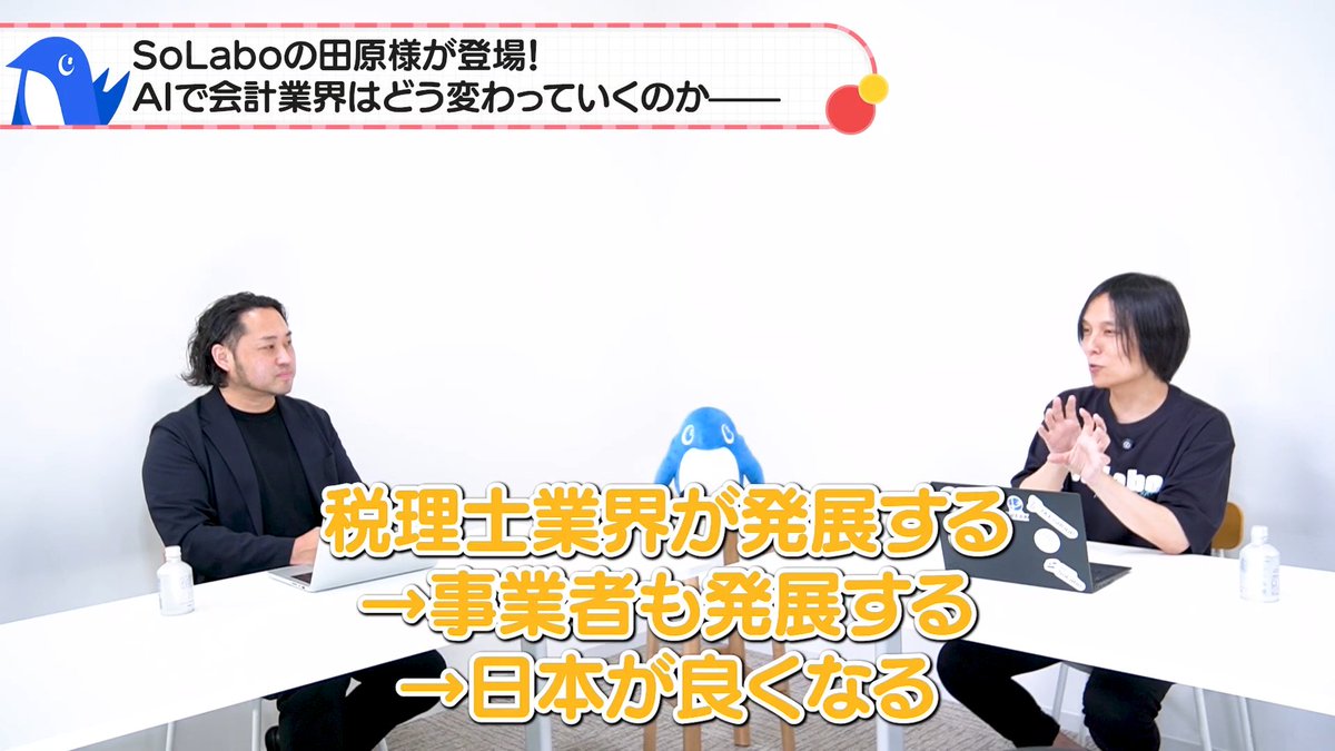 freeeadvisor's tweet photo. /
📢 SoLabo田原先生、YouTubeにご出演
\
【AI時代】税理士・会計事務所の勝ち筋、田原先生が語る「データ蓄積と業務効率化」
👇視聴はこちら
https://t.co/J1CXgEOJwb
#freee #SoLabo https://t.co/EOmeR7flx9