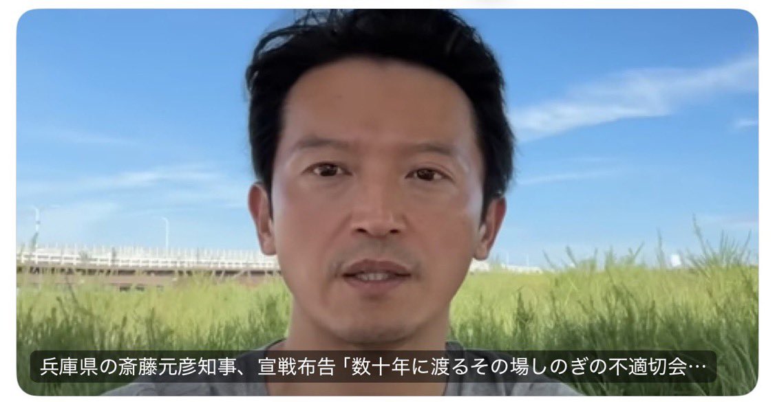 53nikiniki's tweet photo. やっちゃえ‼️

兵庫県の斎藤元彦知事、宣戦布告「数十年に渡るその場しのぎの不適切会計、私の代でケリをつける」 https://t.co/JjNLhuNzOd