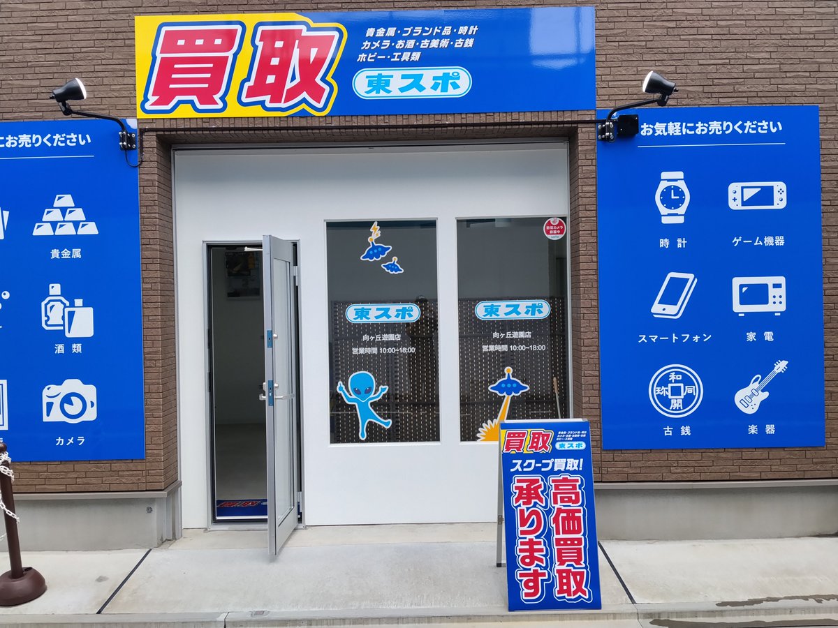 m6gjOT5mUtSZ8Ye's tweet photo. 向ヶ丘遊園を徘徊してたら『東スポ』という名の買取ショップを発見し、「ロゴもそのまんま使ってるけど、こんなん絶対無許可だろ」と思いながら一応検索してみたら、マジで東京スポーツ新聞社が立ち上げた公式店舗だった。餃子とか飲食関係やってるのは把握してたが、買取屋まで手を広げてたのか!?😱 https://t.co/y14yVH9ySJ
