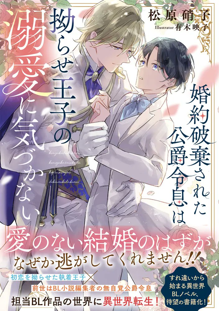 gamers_no_bl's tweet photo. 🧡限定特典付きノベル💛

初恋拗らせ執着王子×前世BL小説編集者無自覚公爵令息❣

9/7発売
婚約破棄された公爵令息は拗らせ王子の溺愛に気づかない
松原硝子先生 @ELLE_WOODS_9
ill:有木映子先生 @arikieiko

💙ゲーマーズ限定特典🤍
書き下ろしSSペーパー

ご予約はこちら🎶
https://t.co/84cNN6buwP https://t.co/6k8KjSQpk2