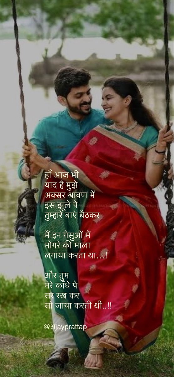 ajayprattap's tweet photo. @Lekhni_ @AarTee33 @pareeknc7 हाँ आज भी 
याद है मुझे
अक्सर #श्रावण में 
इस झूले पे 
तुम्हारे बाएं बैठकर

मैं इन ग़ेसुओं में 
मोगरे की माला
लगाया करता था…!

और तुम 
मेरे काँधे पे 
सर रख कर 
सो जाया करती थी..!!

#लेखनी #सावन 

@ajayprattap           #ajayprattap https://t.co/K5xiSyynid