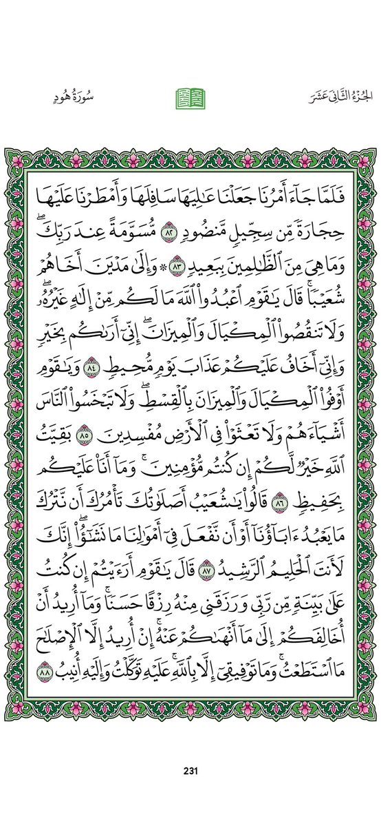 Omi_Dalal's tweet photo. ورديوم 
#الأربعاء ٢٩ صفر 
السورة:هود
الجزء :الثاني  عشر
الصفحة:(٢٣٢،٢٣١)

بعدالتلاوةلا تنسواذكر
سبحانك ال��هم وبحمدك، أشهدأن لا إله إلا أنت، أستغفرك وأتوب إليك

ليُختَم عملكم بالقبول بإذن الله https://t.co/JhXxmgMx0S