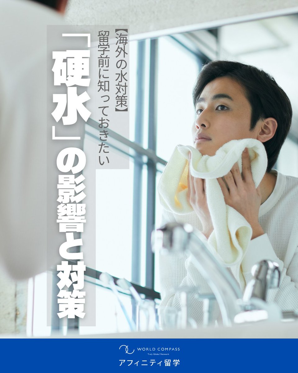 AffinityRyugaku's tweet photo. 海外留学で「肌荒れや髪のゴワゴワに悩まされた…」
という先輩の声を耳にしたことはありませんか？
苦労して準備したのに、現地で体調や美容の
トラブルが起きるとショックですよね😢

実はその原因、日本と海外の
「水（硬水）」の違いにあるんです！

続きはInstagramで→https://t.co/aLzt3JGreC https://t.co/cj1RNiFEJw