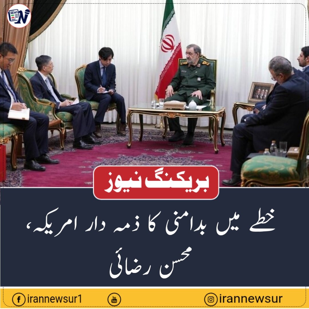 irannewsurdu's tweet photo. خطے میں بدامنی کا ذمہ دار امریکہ، ہرمز کھلنا امریکی موقف میں تبدیلی سے مشروط ہے، محسن رضائی
ایران کی قومی سلامتی کونسل کے سیکریٹری محسن رضایی نے کہا ہے کہ خلیج فارس، آبنائے ہرمز اور بحیرہ عمان میں بدامنی کا بنیادی ذمہ دار امریکہ ہے۔  جب تک امریکہ اپنا رویہ تبدیل اور ایران کی شرائط قبول نہیں کرتا، آبنائے ہرمز نہیں کھلے گی۔

محسن رضایی نے ایران میں چین کے سفیر سے ملاقات کے دوران ایران اور چین کے درمیان گزشتہ کئی دہائیوں سے قائم مستحکم اور تعمیری تعلقات کو اہم قرار دیا اور کہا کہ دونوں ممالک کے درمیان ایک اسٹریٹجک معاہدہ موجود ہے، جبکہ ایران اور چین شنگھائی تعاون تنظیم اور برکس جیسے اہم بین الاقوامی معاہدوں اور تنظیموں میں بھی شریک ہیں، جو مستقبل میں دوطرفہ تعلقات کے فروغ کے لیے بڑی صلاحیت رکھتے ہیں۔

انہوں نے جنگ رمضان کے دوران اقوام متحدہ کی سلامتی کونسل میں ایران کے خلاف پیش کی جانے والی غیر قانونی قرارداد کی حمایت نہ کرنے پر چین کے مؤقف کو مثبت قرار دیا۔