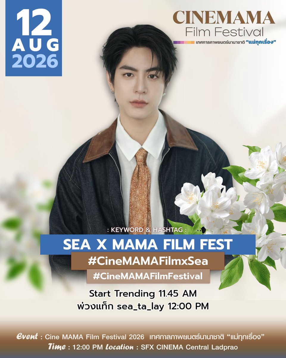 seakeen_TH's tweet photo. #SEAKEENLOVEUpdate

✨️ Cine MAMA Film Festival 2026 เทศกาลภาพยนตร์นานาชาติ “แม่ทุกเรื่อง”

🗓️ 12 Aug. 2026
⏰  12:00 PM
📍SFX CINEMA Central Ladprao
** Private Event : เฉพาะผู้มีสิทธิ์ร่วมงานเท่านั้น **

🔑 KW : SEA X MAMA FILM FEST
#️⃣ CineMAMAFilmxSea
#️⃣ CineMAMAFilmFestival

📈 Start Trend 11:45 AM 
พ่วงแท็ก 12:00 AM 

#SEAKEENUNCONDITIONALLOVE  #บ้านเลิฟของซีคีน 
♡ #sea_ta_lay | #keenkeno ♡ 
✧ ꒰ #seakeen | #ซีคีน ꒱ ✧
