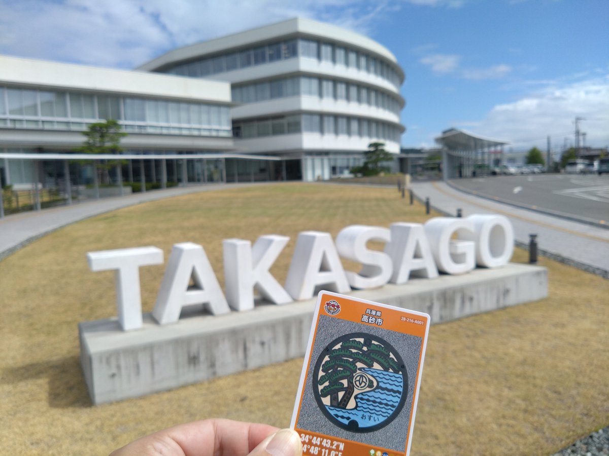 kou8ken4's tweet photo. 岡山県の山奥はJRの本数が少なくて大変なので、本来神戸のあと行く予定だった平日でないと入手が面倒な高砂市と平日しか入手できない稲美町を入手。
雨は降ったり止んだりだけどまだ傘の出番がない☂️

#マンホールカード
#高砂市
#稲美町 https://t.co/MjuOBXKaCe