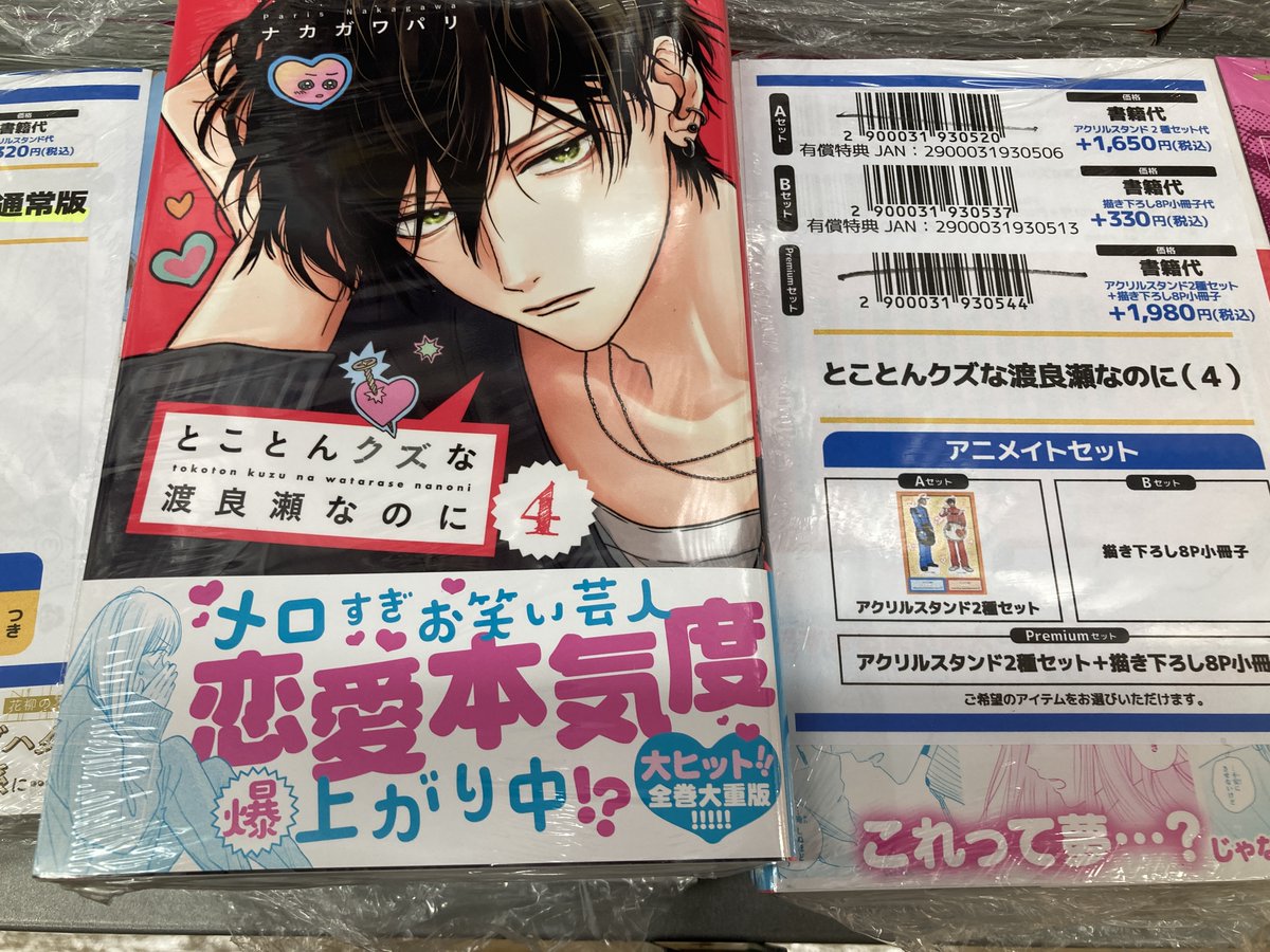 書籍入荷情報】 とことんクズな渡良瀬なのに 4 アニメイトセットBが