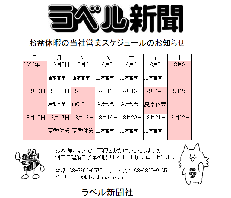 labelshimbun's tweet photo. お盆休暇期間の当社営業スケジュールについて
https://t.co/KKCF5plbZs https://t.co/NyR8yFJwtM