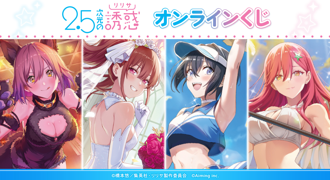 ririsa_official's tweet photo. /
TVアニメ『2.5次元の誘惑』 よりゲームアプリ『2.5次元の誘惑 天使たちのステージ』のイラストを使用したオンラインくじが販売開始！
\
一度のお会計で10回分ご購入ごとに特典2Lブロマイドを1枚、20回分ご購入で3枚プレゼント！
詳細・購入はhttps://t.co/gDMG01S17v
#にごリリ #nigoriri #リリステ https://t.co/CwcmlPL10d