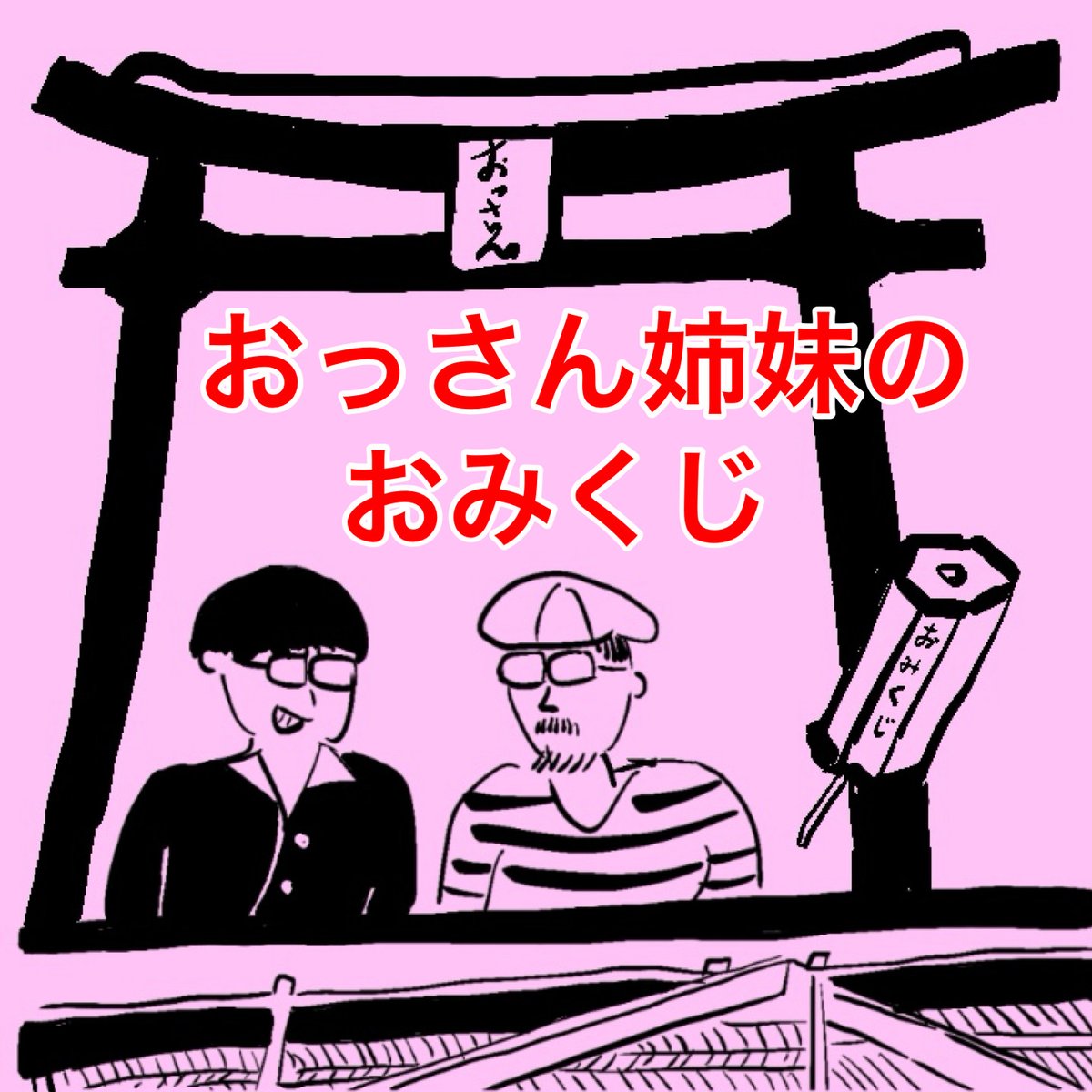 Kinoko0427's tweet photo. ピアノ連弾ユニット「おっさん姉妹」（鈴木潤＋片岡祐介）がおこなった過去ライブの演奏曲目がすべて個別リンクされ、ランダム再生（おっさんみくじ）できる機能も付きました！

（AIプログラミングをしてくださったのは@sasakireijiyagiさんです）

聴き始めると止まらないー
https://t.co/Wh28JTcJit https://t.co/xnkCoYBW45