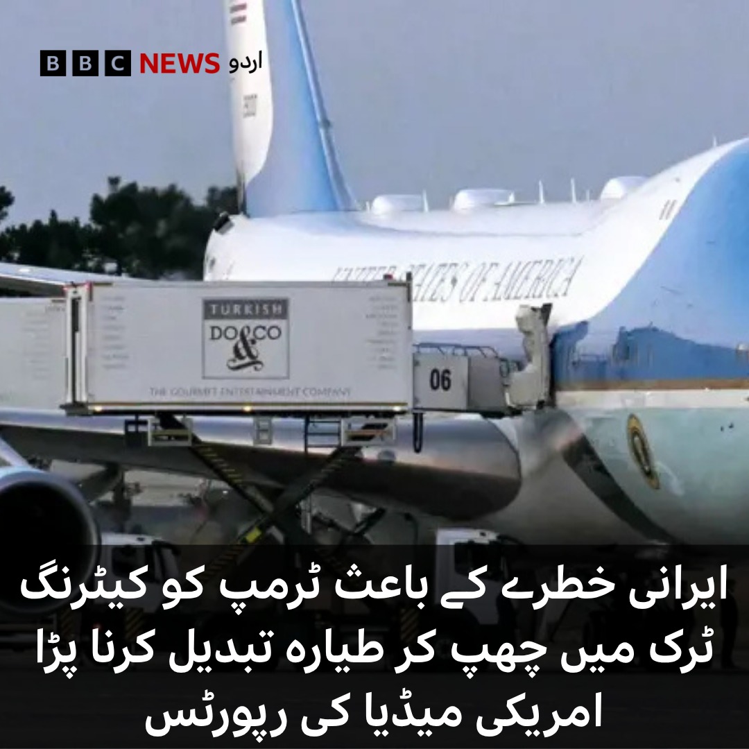 BBCUrdu's tweet photo. امریکی اخبار واشنگٹن پوسٹ کے مطابق امریکی صدر پہلے ٹی وی کیمروں کے سامنے ایئر فورس ون میں سوار ہوئے لیکن بعد میں انھیں خاموشی سے ہوائی اڈے پر موجود ایک کیٹرنگ ٹرک کے ذریعے ایک فوجی طیارے تک پہنچایا گیا۔
تفصیلات: https://t.co/e2ZfGPm9hc https://t.co/NGTZNGFflG