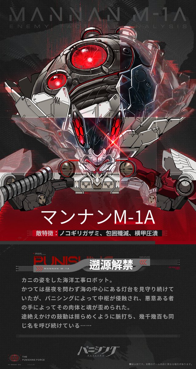 punigray_staff's tweet photo. 【強敵戦術分析】

「マンナンM-1A型」

カニの姿を模した海洋工学ロボット。

かつては昼夜を問わず海の中心に立つ灯台を見守り続けていたが、ウイルスに中枢を侵され、悪意ある者によってその体と魂を歪められてしまった。

壊れかけた鼓動は波のように、何百何千とただひとつの名前を呼び続けている……

■展示用です。実際のゲーム内容と異なる場合があります。
————————————
『パニシング：グレイレイヴン』グローバルオンラインコンサート「響きの中で、繋がる」は、8月22日20:00より全世界同時オンライン配信予定。どうぞお楽しみに！

▼YouTube視聴ページ
https://t.co/A6ksVZbS9j

#パニグレ #迷海に光を見て