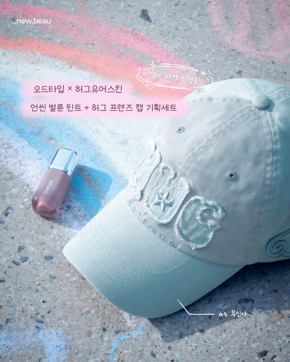 myu_diaryy's tweet photo. 오드타입 @oddtypeofficial

언씬 벌룬 틴트 new 컬러 + 허그 프렌즈 캡 기획세트
- 591 허그 + 핑크 캡
- 625 유어 + 민트 캡

✅️ 무신사 출시
https://t.co/EyBEgHPBS1 https://t.co/e6ll7X1Vij