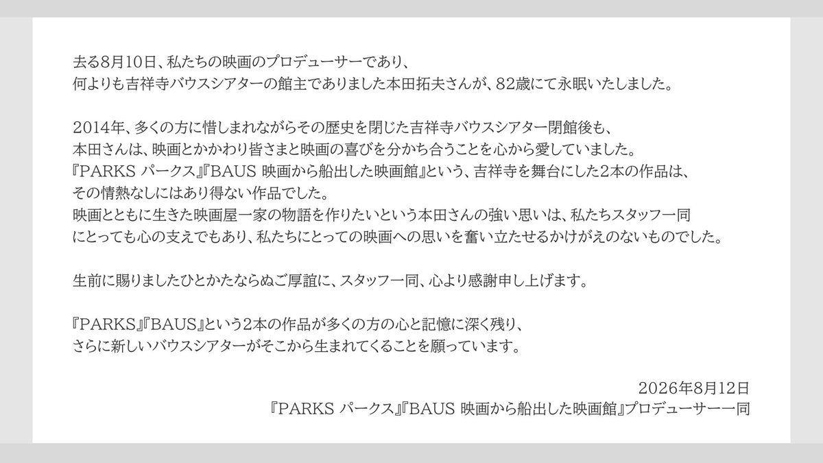 BAUS_movie's tweet photo. 去る8月10日、私たちの映画のプロデューサーであり、何よりも吉祥寺バウスシアターの館主でありました本田拓夫さんが、82歳にて永眠いたしました。

生前に賜りましたひとかたならぬご厚誼に、スタッフ一同、心より感謝申し上げます。 https://t.co/knml83hb0c