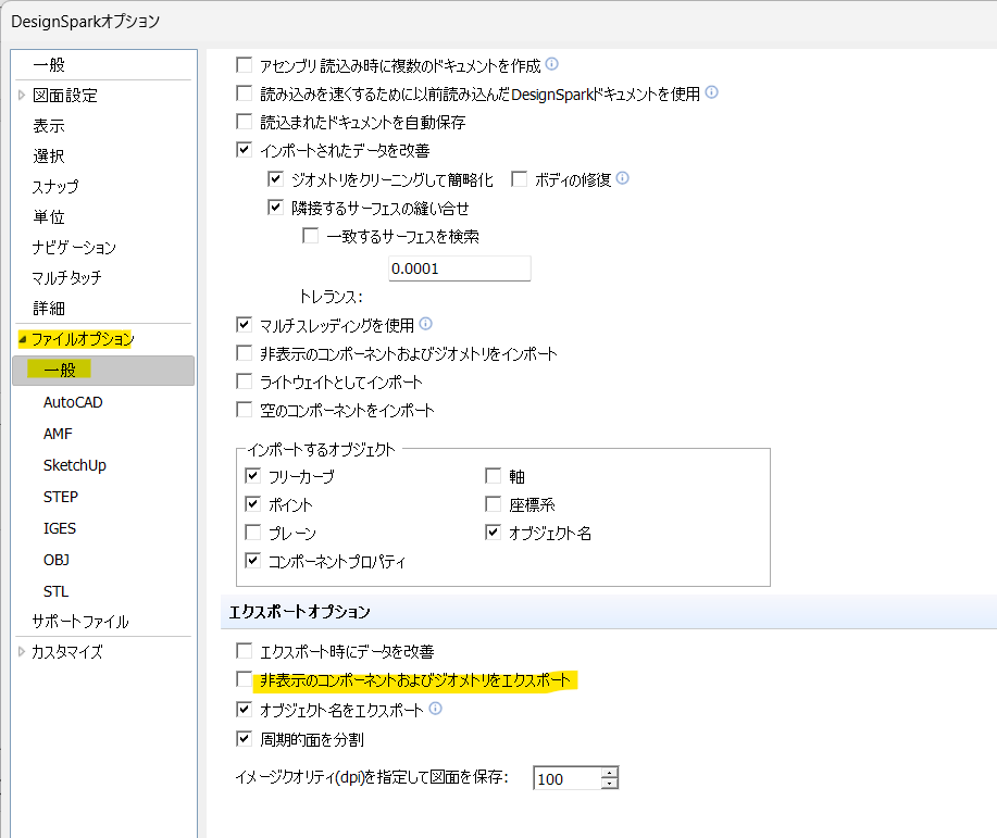 DesignSpark_JP's tweet photo. DSMech V6.1でSTL等へ出力する際、非表示ソリッド全部が出力される場合は、設定で「非表示ジオメトリのエクスポート」のチェックを外してみてください。 V6.0.3の動作と異なっています。ご注意ください。
https://t.co/vz4M6ERcva https://t.co/CL60NE4pwc