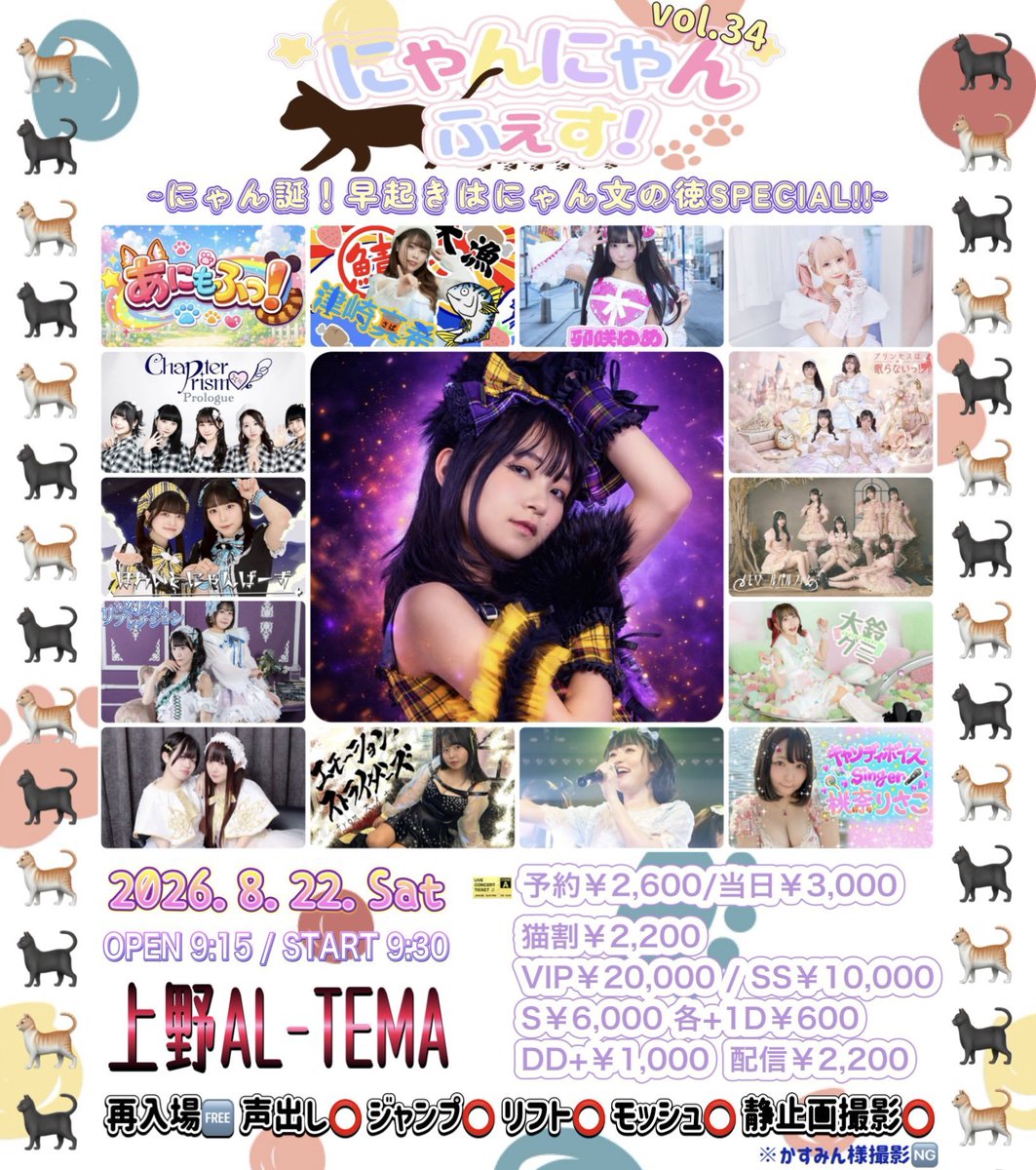 8/22(土)1本目 ｢にゃんにゃんふぇす！vol.34にゃん誕！早起きはにゃん