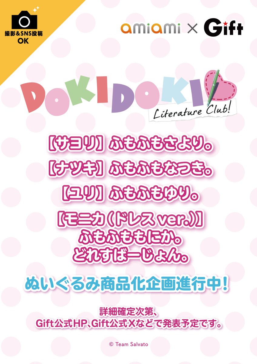 C108 Gift＆あみあみ 新作ぬいぐるみ告知】 ドキドキ文芸部