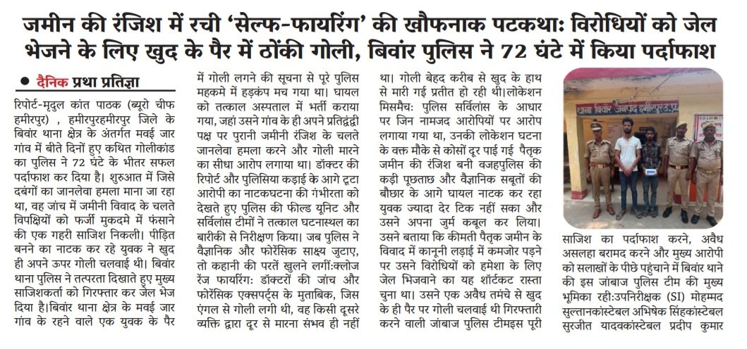 MradulkantP's tweet photo. जमीनी रंजिश में रची सेल्फ फायरिंग की खौफनाक  साजिश, विरोधियों को फंसाने के लिये खुद को मारी गोली,लेकिन बिवाॅर पुलिस ने किया 72 घंटे में पर्दापाश
@Uppolice
@hamirpurpolice @HamirpurSp @rangechitrakoot https://t.co/WwsI97mCLs
