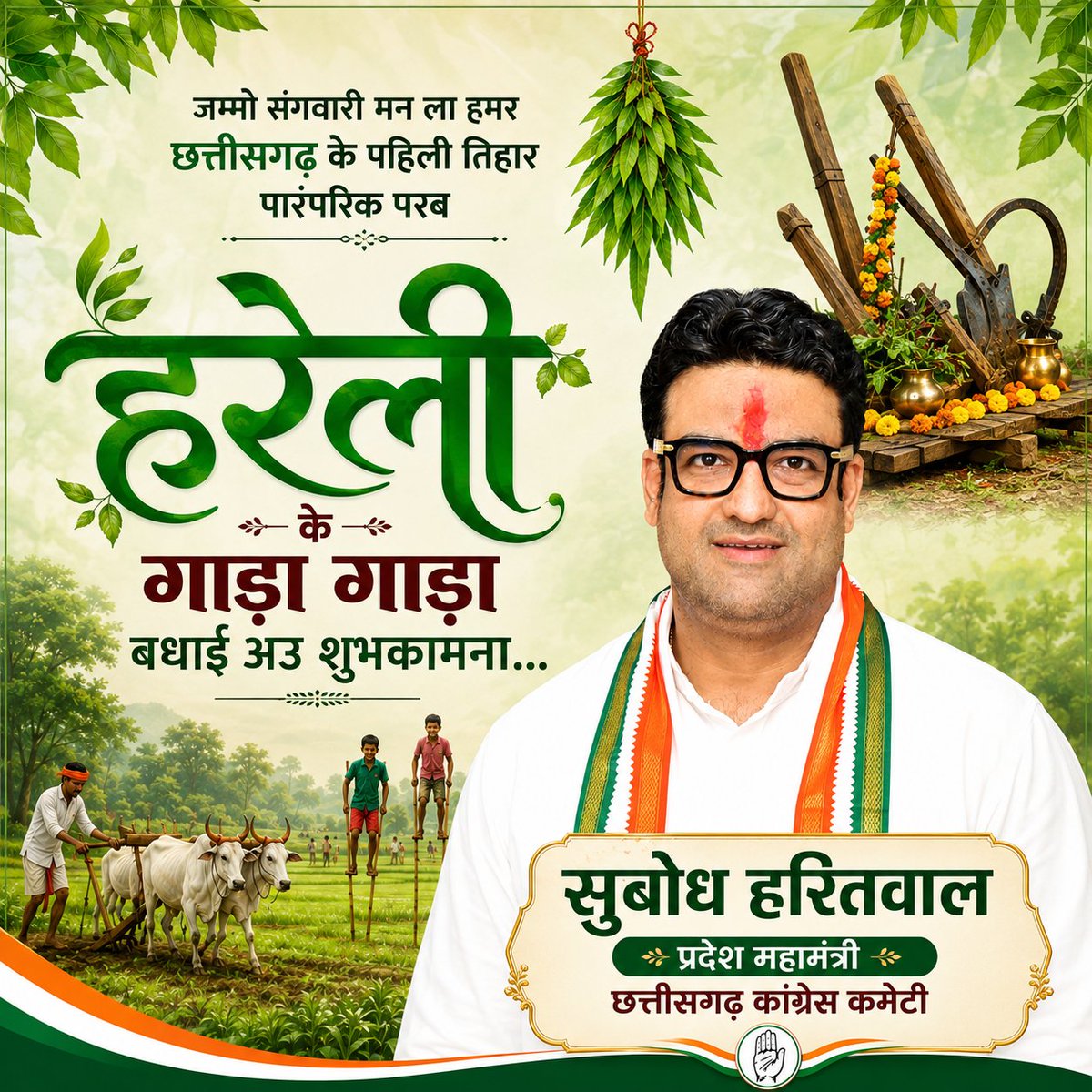 subodhharitwal's tweet photo. जम्मो संगवारी मन ला हमर छत्तीसगढ़ के पहिली तिहार पारंपरिक परब “हरेली” के गाड़ा गाड़ा बधाई अउ शुभकामना..।

#hareli https://t.co/lQ9yH9Mk5q