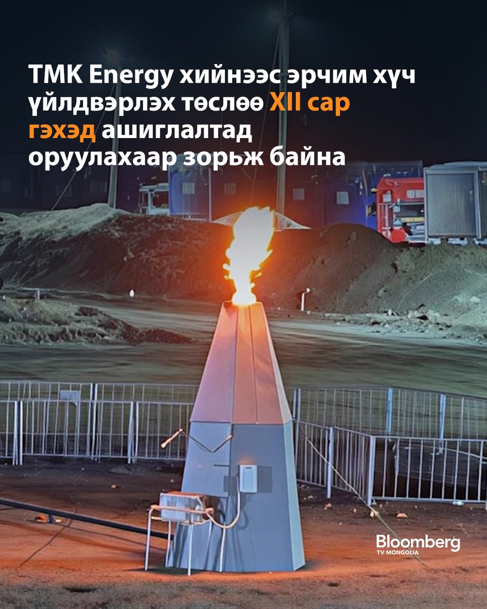 BloombergTVM's tweet photo. Австралийн хөрөнгийн биржид бүртгэлтэй TMK Energy компанийн Монгол дахь “Гурвантэс XXXV” нүүрсний давхаргын метан хийн төслийн олборлолт үргэлжлэн өсөж байна.

Долоодугаар сард хоногийн дундаж олборлолт өмнөх сараас таван хувиар нэмэгдэж, 778 шоо метрт хүрсэн байна. Хэдий тоног төхөөрөмжийн саатал, цахилгааны тасалдал гарсан ч хийн гарцын өсөлт наймдугаар сард үргэлжилж, одоогоор өдрийн дундаж олборлолт 800 шоо метр даваад байгааг онцоллоо.

Компани 2026 оны ажлын хөтөлбөрийн хүрээнд хоёр хүртэлх шинэ цооног өрөмдөж, одоо байгаа цооногуудын олборлолтыг нэмэгдүүлэхээр төлөвлөжээ.

Мөн Дашваанжил групптэй хамтарсан байгалийн хийнээс эрчим хүч үйлдвэрлэх төсөлд ахиц гарч, дизайн болон инженерчлэлийн ажил нь бэлэн болсон бөгөөд 12 дугаар сар гэхэд төслийн анхны цахилгаан эрчим хүчийг гаргаж авахаар зорьж байгааг мэдээлжээ. Гэхдээ үүнээс өмнө арилжааны нөхцөлийг эцэслэх болон аравдугаар сард гаргах хөрөнгө оруулалтын шийдвэр хүлээгдэж байгаа аж.

Өнгөрсөн тавдугаар сард хоёр компани хамтын ажиллагааны гэрээ байгуулж, TMK Energy-ийн туршилтын цооногуудаас олборлосон хийг Дашваанжил группийн нийлүүлэх импортын шингэрүүлсэн хийн түлштэй (LPG) хослуулан ашиглах нэг мегаватт хүртэлх хүчин чадалтай бага оврын модуляр цахилгаан станц барихаар тохиролцсон юм.