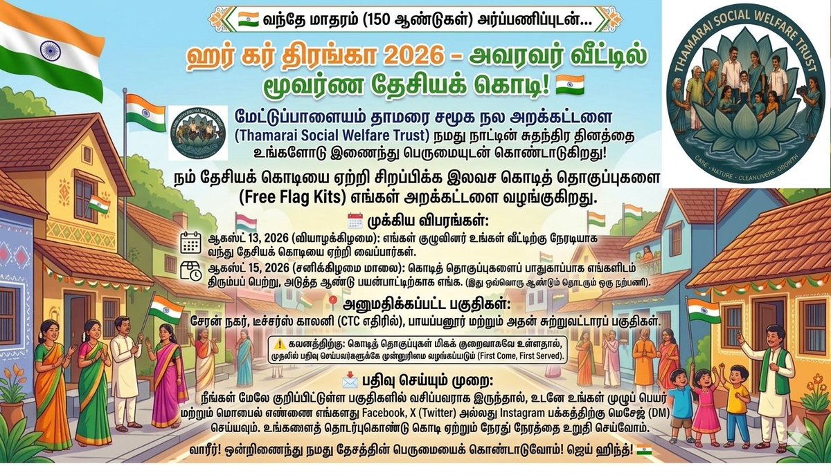 thamaraican's tweet photo. 🇮🇳 வந்தே மாதரம் (150 ஆண்டுகள்) அர்ப்பணிப்புடன்.
ஹர் கர் திரங்கா 2026 - அவரவர் வீட்டில் தேசியக் கொடி! 
மேட்டுப்பாளையம் தாமரை சமூக நல அறக்கட்டளை நமது நாட்டின் சுதந்திர தினத்தை கொண்டாடுகிறது!
வாரீர்!  தேசத்தின் பெருமையைக் கொண்டாடுவோம்! ஜெய் ஹிந்த்! 🇮🇳
#IndiaAt80 #IndependenceDay2026 https://t.co/nYEJ4sgSED