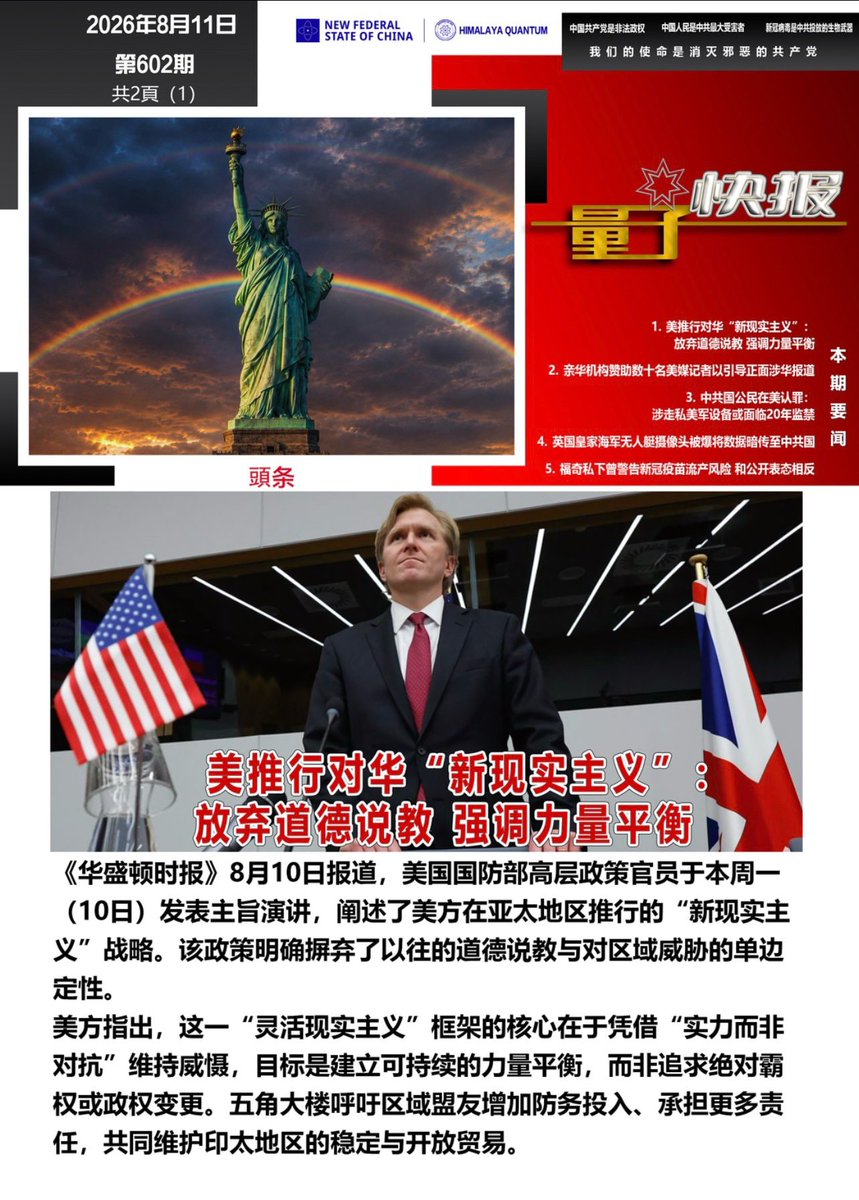 SfQuantum1's tweet photo. 🚨灭共头条要闻🚨

✈️《量子快报》第602期 08/11/206

🇺🇸美推行对华“新现实主义”：放弃道德说教 强调力量平衡

📰《华盛顿时报》8月10日报道，美国国防部高层政策官员于本周一（10日）发表主旨演讲，阐述了美方在亚太地区推行的“新现实主义”战略。

💥该政策明确摒弃了以往的道德说教与对区域威胁的单边定性。

🌏美方指出，这一“灵活现实主义”框架的核心在于凭借“实力而非对抗”维持威慑，目标是建立可持续的力量平衡，而非追求绝对霸权或政权变更。

☄️五角大楼呼吁区域盟友增加防务投入、承担更多责任，共同维护印太地区的稳定与开放贸易。