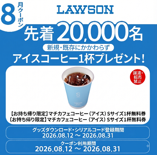 ke_ma_net's tweet photo. 🎯カカオトークの無料クーポン
ローソン マチカフェ
アイスコーヒー 無料クーポン
先着2万名様にもらえる

✏️応募
カカオトークアプリから応募

📅締切
8/31

👇詳細・応募
https://t.co/fmGXjiqWwS https://t.co/1wFgKfbXJ5