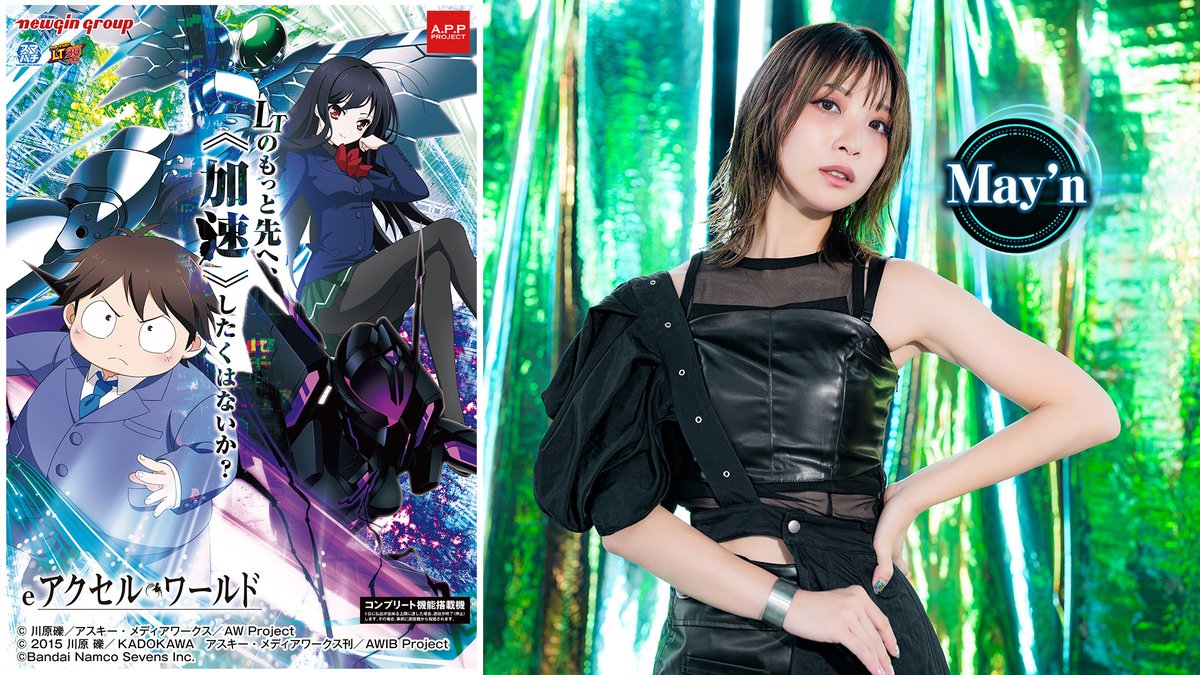 NewginGroup's tweet photo. ◥◣ #eアクセル・ワールド◢◤
パチンコ #accel_world 好評稼動中!
#Mayn さんによる
パチンコオリジナル新楽曲を搭載🦋
Fly me to the エンド!☆
是非、ホールでご視聴ください┈┈✦
機種公式サイトはコチラ☟
https://t.co/nUwgKMBdoO https://t.co/WI6CYxOVeP