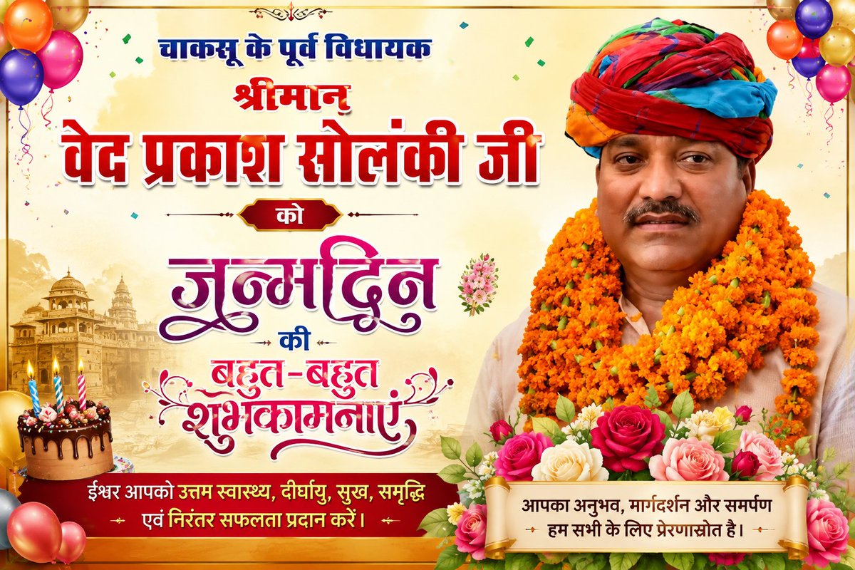 History1TM's tweet photo. चाकसू के लोकप्रिय नेता पूर्व विधायक श्री वेदप्रकाश सोलंकी जी को जन्मदिवस पर हार्दिक बधाई एवं शुभकामनाएं। 💐

हम आपके उज्जवल भविष्य व उत्तम स्वास्थ्य की कामना करते हैं।
@Ved_Solanki1 https://t.co/k5cTPbbk4S