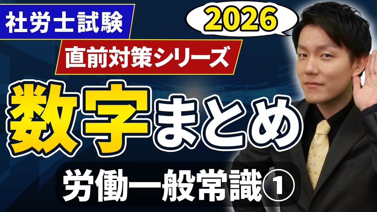 Sharoshi_Takeda's tweet photo. 【社労士数字まとめシリーズ】公開！

今日から「労働一般常識」📖

社労士試験で避けては通れない“数字”。
苦手な方も多いですが、
数字を押さえるだけで得点力は変わります。

このシリーズでは、
✔頻出数字
✔ひっかけ数字
✔似ている数字
をまとめて整理。

さらに、数字だけでなく、
科目全体の総整理にも使える内容にしています。

「数字が不安…」という方は、
ぜひ活用してください！

【社労士数字まとめ】労働一般常識①｜頻出数字を総整理【直前対策】
🎥動画はこちら→https://t.co/6A78piBXOy

#数字まとめ
#労働一般常識
#直前期の味方
#数字アレルギー対策
#社労士試験
#シャロたす