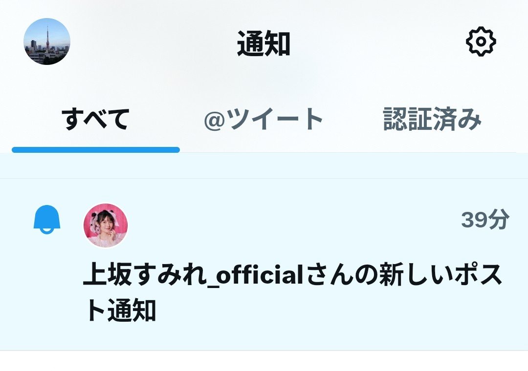 _03469633_Tokyo's tweet photo. @uesaka_official ＠⇒　❕❔🔔

めちゃ投稿されたのでざっくり通知になった様子…
((()))

上坂すみれ_officialさんの新しいポスト通知

Ｘ(Twitter)通知事例

. https://t.co/S4ZPIAooUP