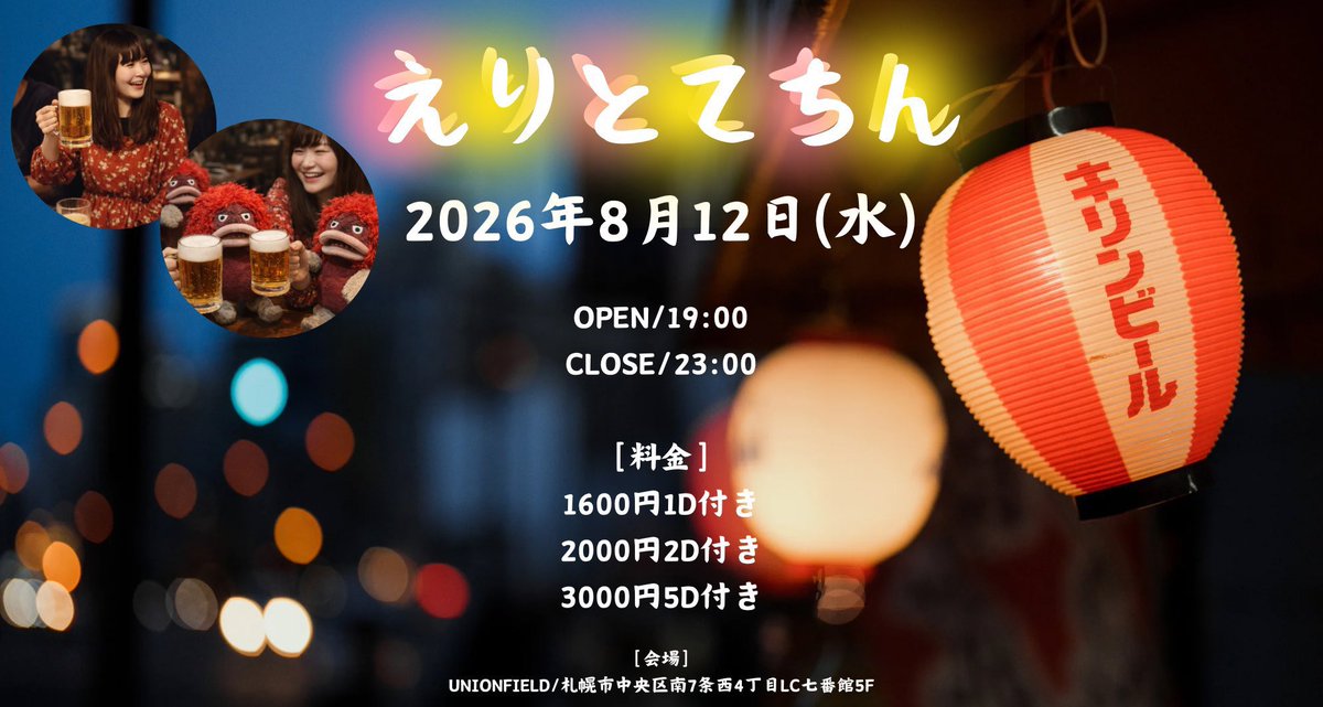 unionfield's tweet photo. 【本日のユニオン！】

『えりとてちん』

OPEN/19:00
CLOSE/23:00

［料金］
1600円1D付き
2000円2D付き
3000円5D付き https://t.co/HVJOWKuqvt