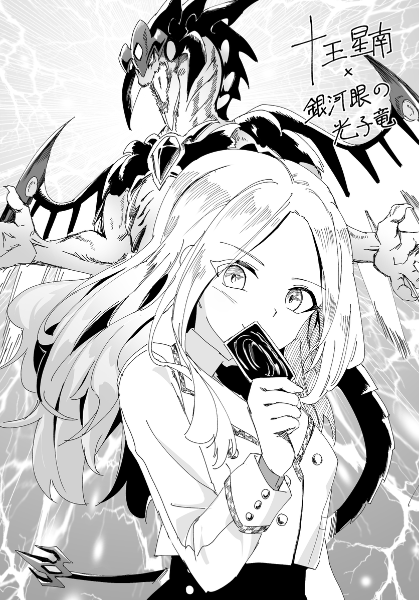 hayato_nodaa's tweet photo. 十王星南と銀河眼の光子竜 https://t.co/SWCgK4HzD3