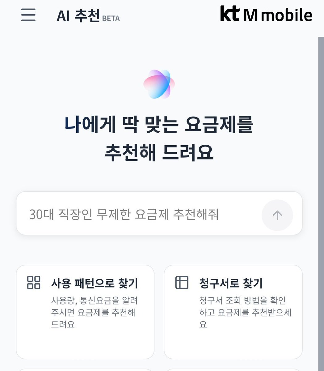 ggultips's tweet photo. 알뜰폰 종류가 많아서 고르기 귀찮았는데
명세서 첨부하니까 AI가 내 사용 패턴 분석해서 알아서 골라줌 🤖

kt M모바일 AI 요금 추천 서비스 짱신기

https://t.co/kFQssJXCHI https://t.co/BWse45eQrW