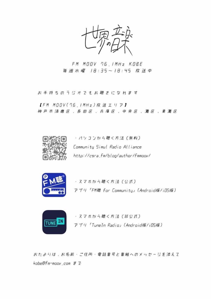 ministudio_kobe's tweet photo. 【 #世界の音楽 情報 】8/12水18時35分より神戸のFM局 ムーヴ @FMMOOV KOBE 76.1MHz では番組『世界の音楽』を放送。パーソナリティは弊社所属音楽家の #安井麻人 。安定のコーナー今日は何の日？は歌手の『故 淡谷のり子さんのお誕生日』だそうですよ。聴取方法は画像から。提供は→ #イタクレコード https://t.co/97R9AqAS8j