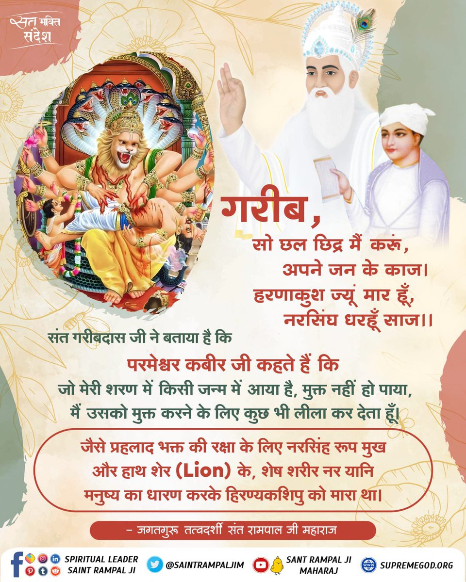 MKVaghela99's tweet photo. #GodMorningWednesday

           गरीब

सो छल छिद्र मैं करूं, अपने जन के काज। हरणाकुश ज्यू मार हूँ, नरसिंघ धरहूँ साज ।।

परमेश्वर कबीर जी कहते हैं कि जो मेरी शरण में किसी जन्म में आया है, मुक्त नहीं हो पाया, मैं उसको मुक्त करने के लिए कुछ भी लीला कर देता हूँ।

#SantRampajiQuotes https://t.co/qHL563SO7a