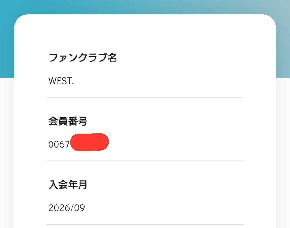 mihomatsu2's tweet photo. とりあえずFCに入った。久々にWestのコンサートに入れる可能性出てきたな。 https://t.co/eyRTwG4JaI
