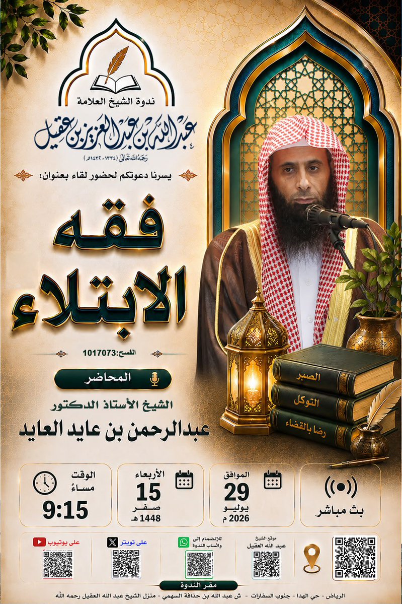 SamiMarshad's tweet photo. @aamshaya مقتطف من ندوة جدي رحمه الله
#ندوه_الشيخ_عبدالله_العقيل_رحمه_الله
مع الضيف الشيخ
 د عبدالرحمن العايد
وتعليق الرجل الفاضل ابن نجيب
وكان بعنوان فقه الابتلاء
15 صفر 1448 https://t.co/yBj2nhTtkw